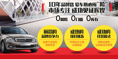 快速創(chuàng)業(yè)新選擇 投資“匯保車匯”汽車飾品項目全解析